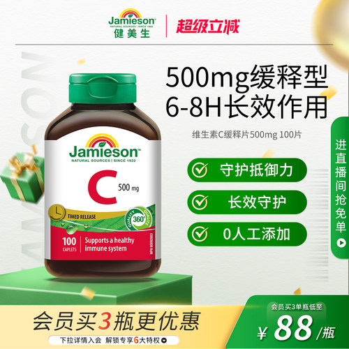 Jamieson健美生缓释VC维生素C