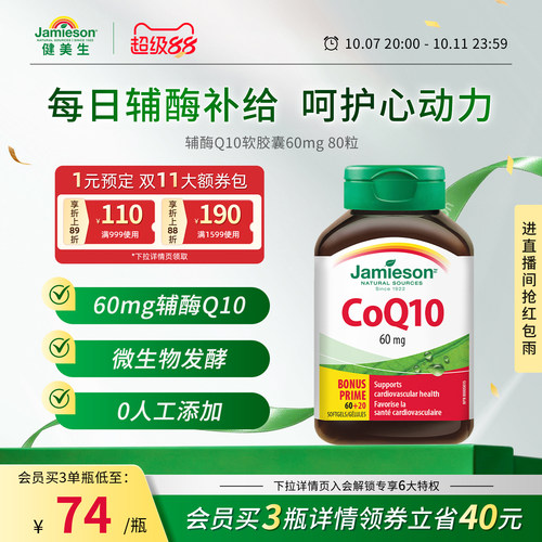 健美生进口辅酶Q10胶囊