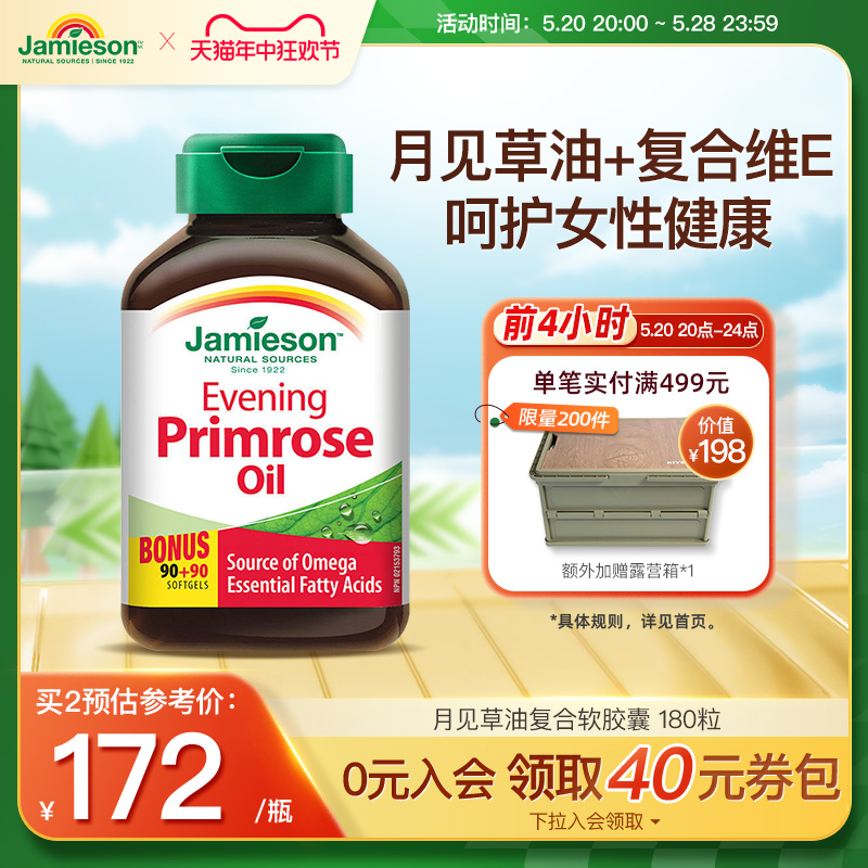 Jamieson健美生加拿大月见草油软