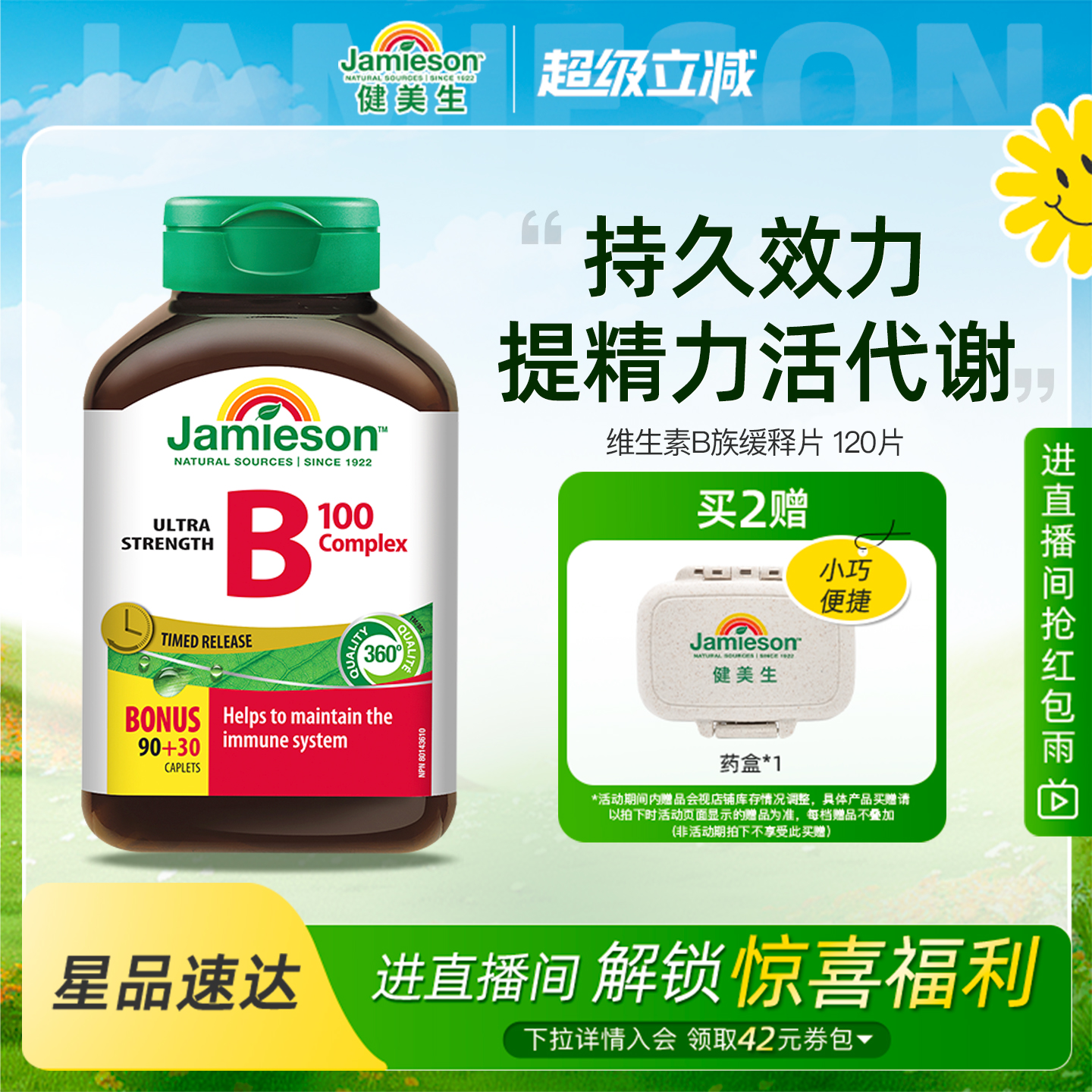 健美生维生素B族缓释片120片