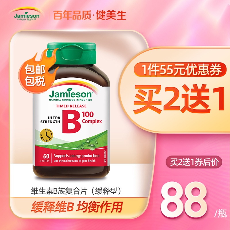 jamieson健美生复合维生素B族b6/b3/b12生物素vb维b2护发片B7进口