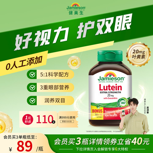 Jamieson健美生进口保健叶黄素胶囊20mg呵护眼睛玉米黄质成人护眼