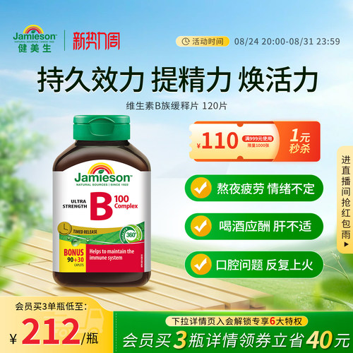 健美生维生素B族缓释片120片