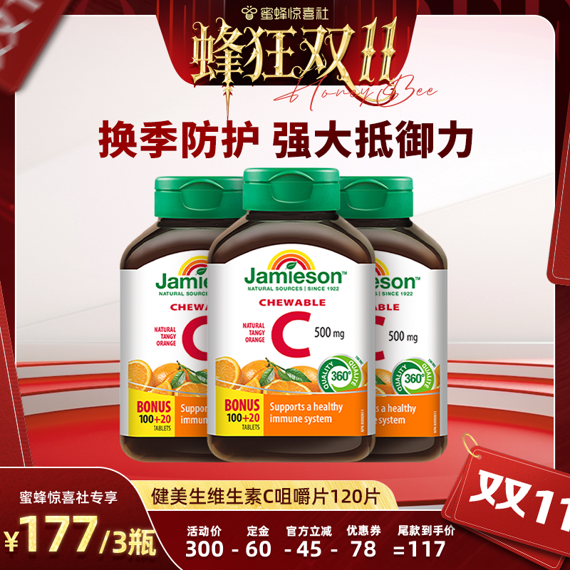 【蜂狂双11】Jamieson健美生维生素c维他命咀嚼片