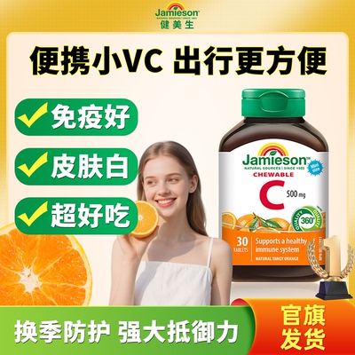 健美生维生素c咀嚼片30片