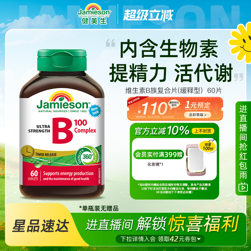 Jamieson健美生维生素b复合b100b族维生素b12维b缓释片肌醇生物素