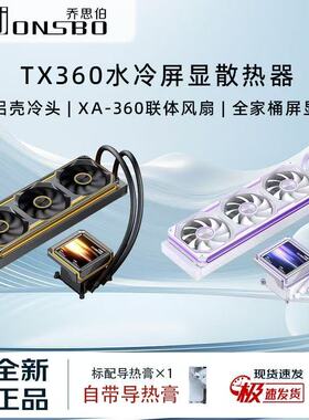 乔思伯TX 360水冷带3.95英寸显示屏幕ARGB神光同步台式电脑散热