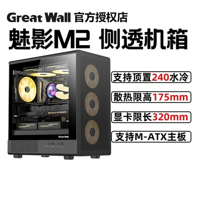 长城魅影M2机箱台式机MATX小机箱铁网面板防尘散热240水冷主机箱