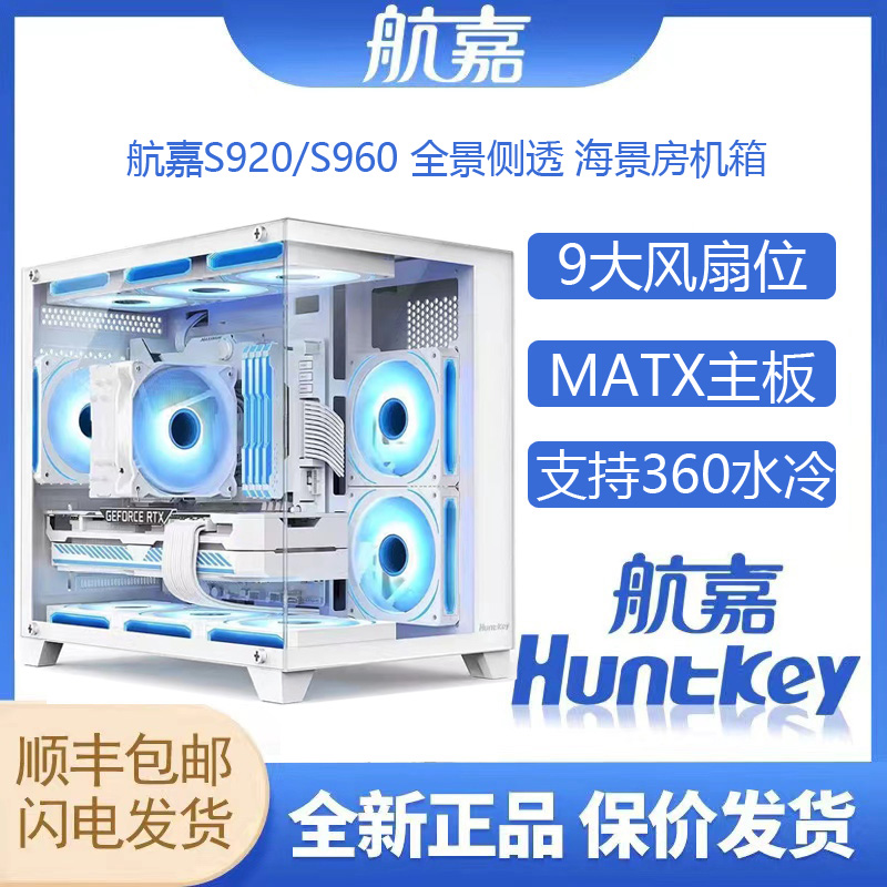 航嘉S920/S960海景房机箱