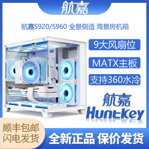 航嘉S920/S960海景房机箱