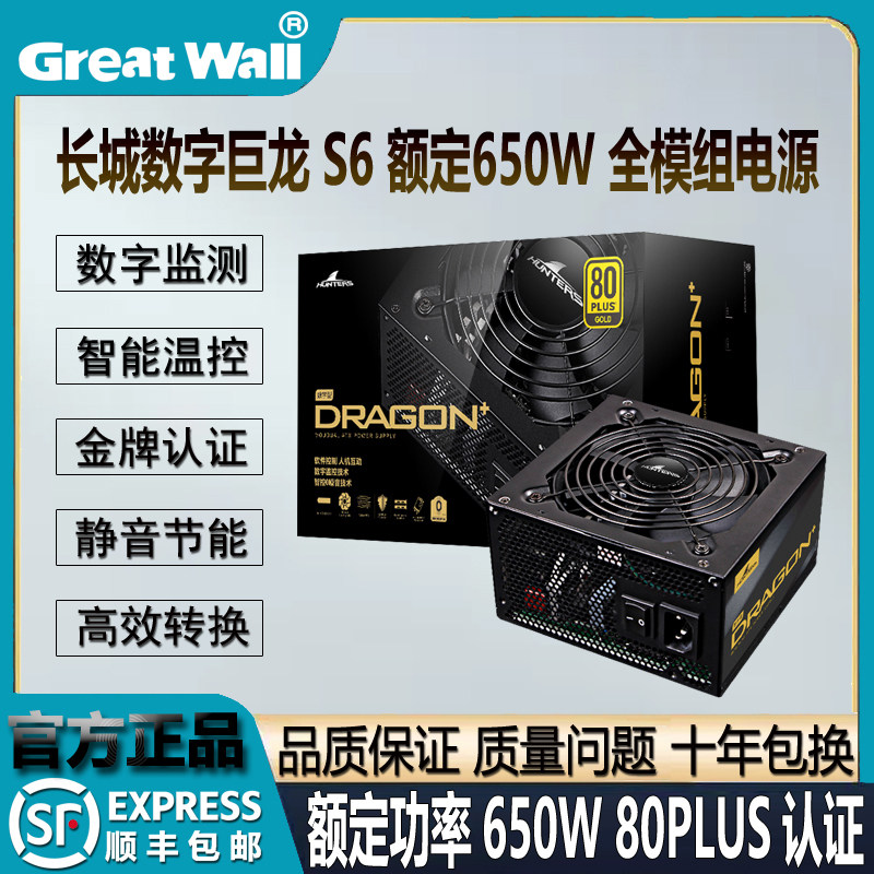 长城S6额定650W金牌全模组游戏电竞智控启停数字监控台式主机电源