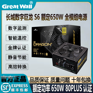 长城S6额定650W金牌全模组游戏电竞智控启停数字监控台式主机电源