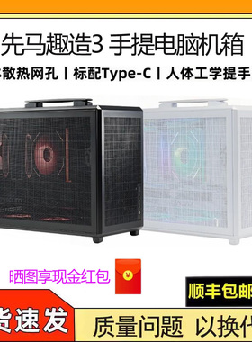 先马趣造3 MATX台式小机箱便携手提电脑标配Type-C四面网孔散热强