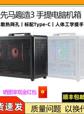 先马趣造3 MATX台式小机箱便携手提电脑标配Type-C四面网孔散热强