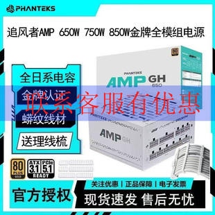 追风者AMP GH/BH 650W750W850W1000W1200W金牌全模组电源日系电容