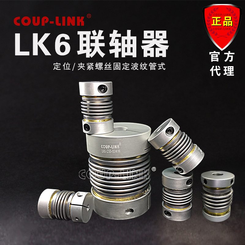 卡普菱COUP-LINK波纹管联轴器LK6高扭矩刚性替代NBK MFB