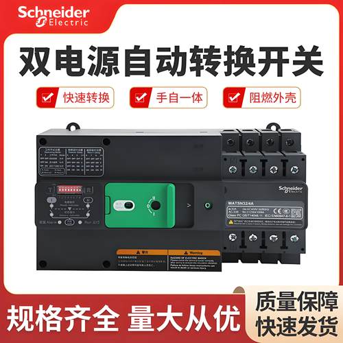 施耐德万高双电源转换开关WATSN