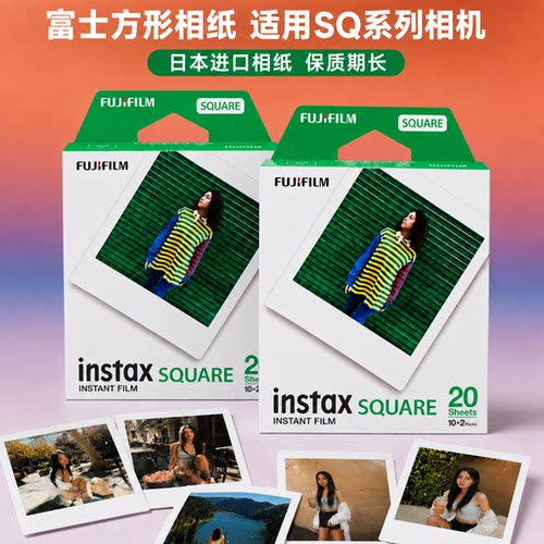富士instax方形拍立得包邮sq1/SQ40/方形四寸SQ1彩虹白边日落相纸