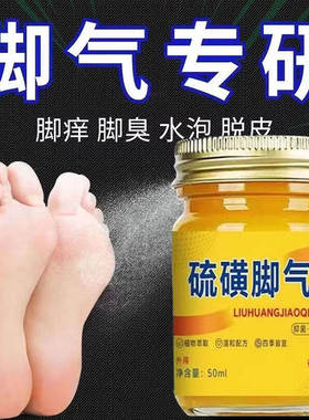 硫磺脚气王止痒泡脚去真菌臭脚出汗去除真菌脱皮烂脚丫抑菌软膏