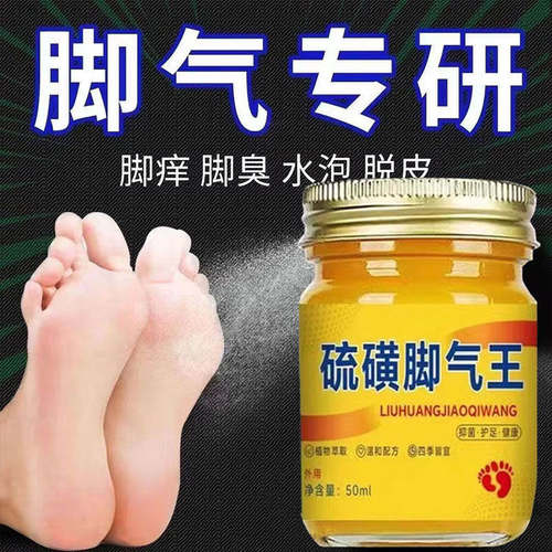 硫磺脚气王止痒泡脚去真菌臭脚出汗去除真菌脱皮烂脚丫抑菌软膏