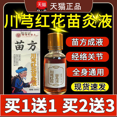 苗方川芎红花苗灸液穹骨关节滚珠透骨液草本官方正品售直播旗舰店