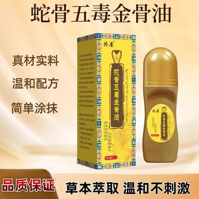 【正品】蛇骨五毒金骨油藏族传承升级加强版舒缓筋骨油