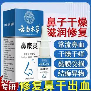 本草鼻康灵正品鼻子发痒干燥流鼻血结痂神器鼻粘膜喷雾小孩大人