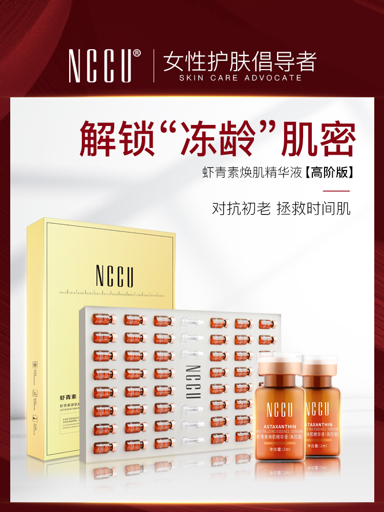 香港NCCU虾青素精华液抗初老抗氧提亮肤色面部修复精华肌底液48瓶