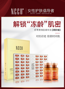 香港NCCU虾青素精华液抗初老抗氧提亮肤色面部修复精华肌底液48瓶
