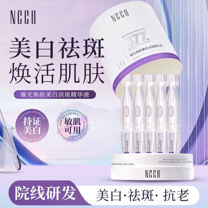 NCCU377臻光焕肤美白淡斑次抛精华液提亮紧致祛斑