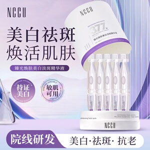 NCCU377臻光焕肤美白淡斑次抛精华液提亮紧致祛斑