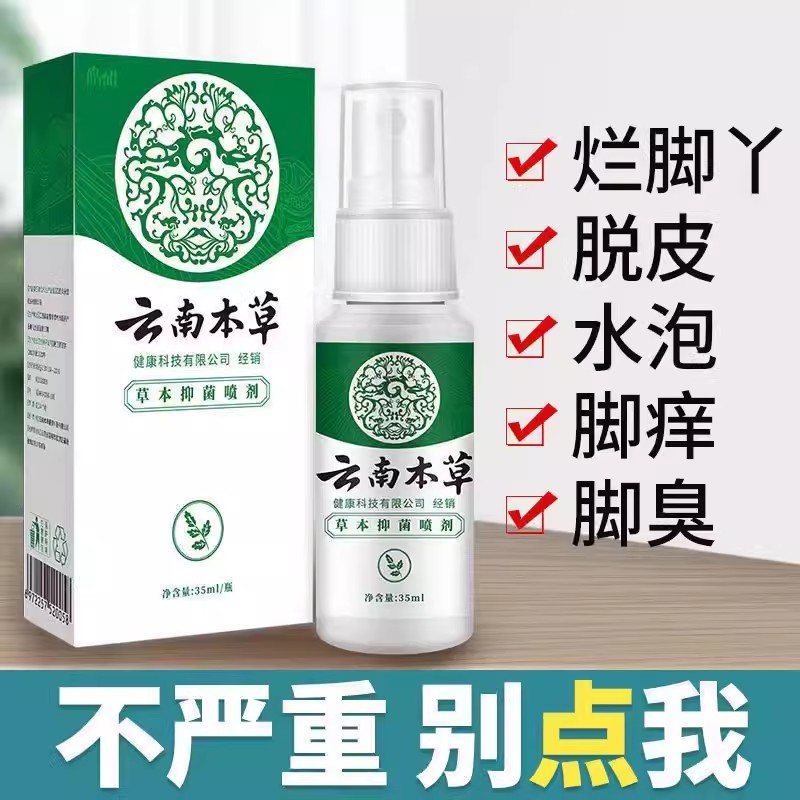 云南白本草药气雾剂喷脚气止痒脱皮杀菌白醋脚气喷剂本草脚气喷雾