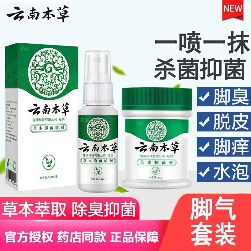 云南本白药气雾剂喷脚气止痒脱皮皮肤消毒护理（消）