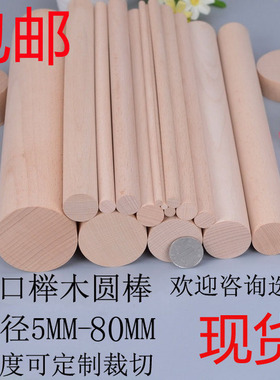 榉木圆棒 木棍 木条 圆条DIY手工挂衣杆制作圆木棒木棍木杆