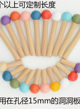 洞洞板配件实木挂钩置物架木质圆孔火柴棍15mm木棒插木棍挂钉