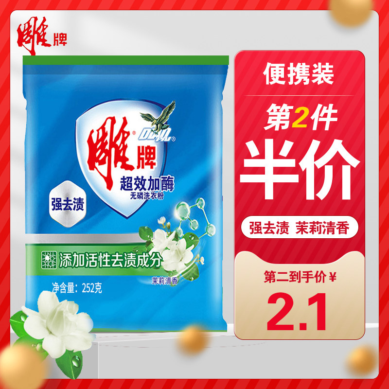 雕牌超效加酶洗衣粉252g茉莉花香无磷家用小包装袋实惠装正品便携