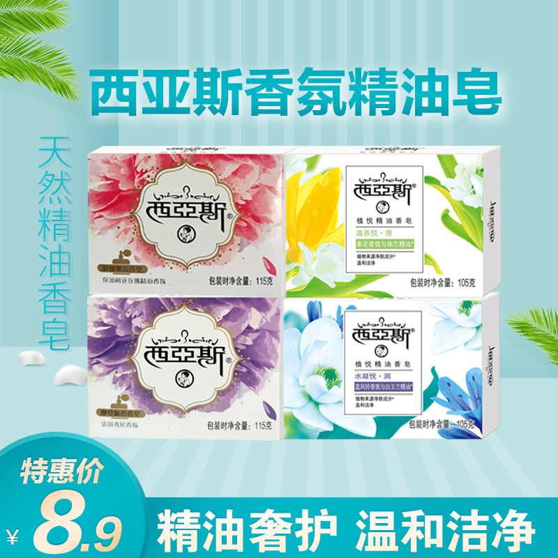 西亚斯香氛香皂身体清洁清香型男女士洗澡洗手持久留香肥皂促销