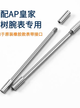 适用AP爱彼皇家橡树离岸表带连接杆螺丝杆子母螺丝15400螺杆15703