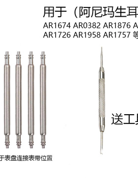 适配阿玛尼手表配件表带连接轴生耳针2433 AR2447 ar60007表带针