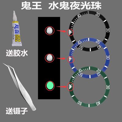 适配劳力士蓝绿黑水鬼表圈夜光珠夜明宝石钻外圈陶瓷珠夜光配件