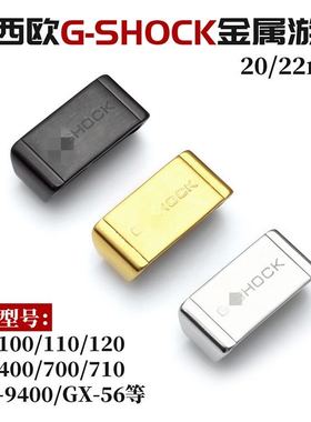 适用于卡西欧手表DW5600金属GA110游环100表环400表带圈表扣GWG