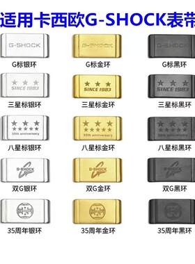 代用卡西欧手表表带G标金属游环G-SHOCK空霸大小泥王钢环表环表扣