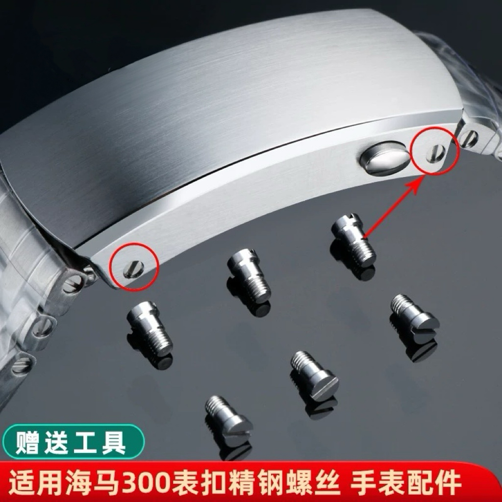 适配欧米茄海马系列300表扣螺丝超霸宇宙钢带折叠扣螺丝手表配件