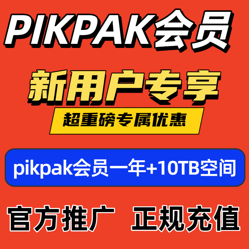 PikPak网盘官方充值一年12月 新用户首充会员兑换码 赠10TB空间
