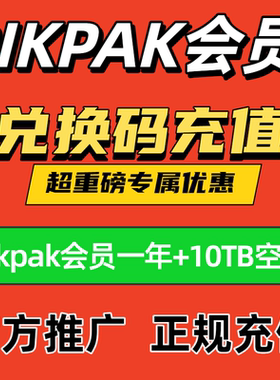 pikpak会员兑换码 网盘空间10T 正式卡一年12个月 新老都可充值