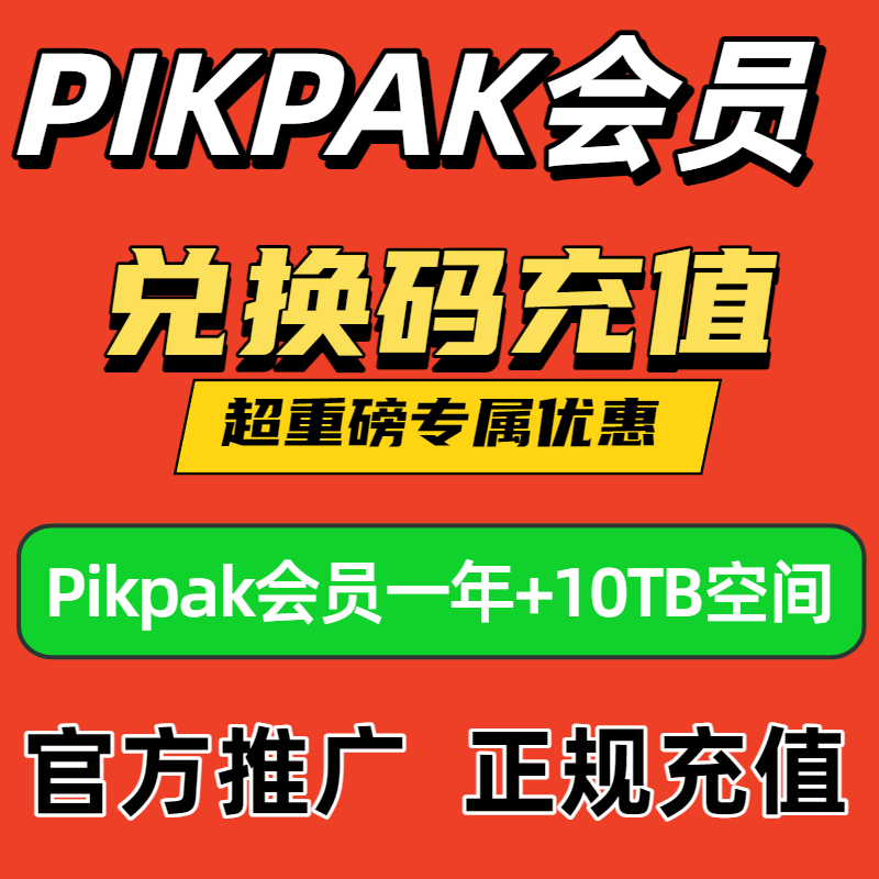 pikpak会员兑换码 网盘空间10T 正式卡一年12个月 新老都可充值