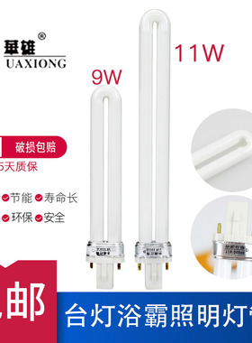 华雄荧光台灯灯管11W 9W护眼节能7瓦俩2针单u型浴霸照明灯泡替换