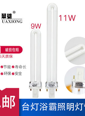 华雄荧光台灯灯管11W 9W护眼节能7瓦俩2针单u型浴霸照明灯泡替换