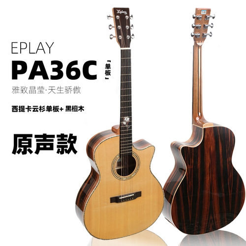 玩易Eplay吉他PA36C演奏级民谣木jita面单板手工男女缺角电箱