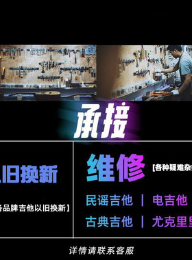 电吉他古典吉他维修面板琴头等